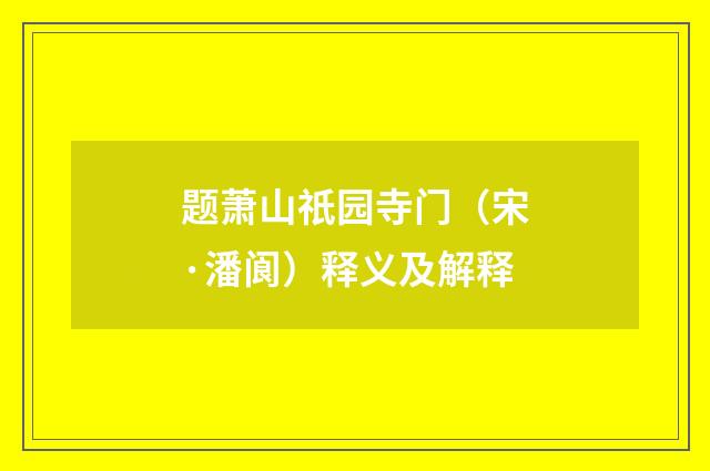 题萧山祇园寺门（宋·潘阆）释义及解释