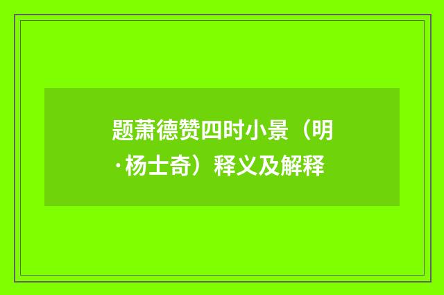 题萧德赞四时小景（明·杨士奇）释义及解释