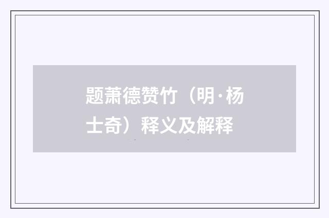 题萧德赞竹（明·杨士奇）释义及解释