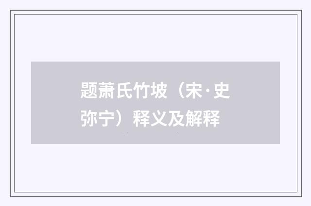 题萧氏竹坡（宋·史弥宁）释义及解释