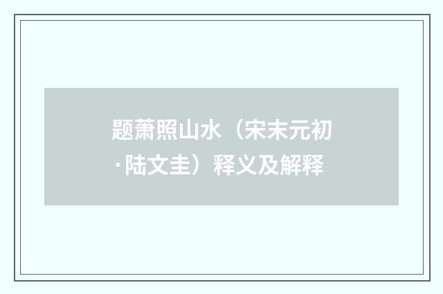 题萧照山水（宋末元初·陆文圭）释义及解释
