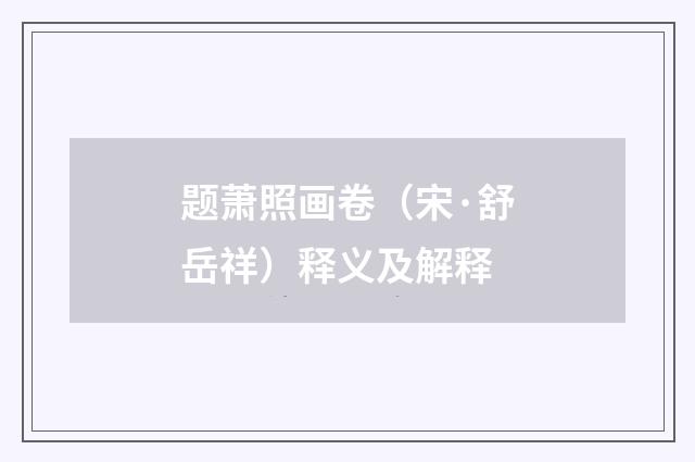 题萧照画卷（宋·舒岳祥）释义及解释