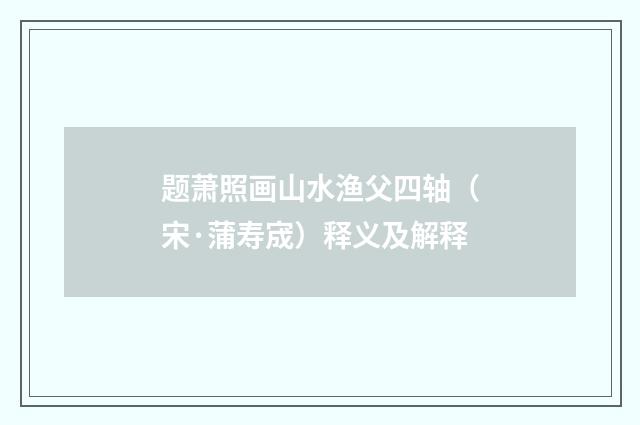 题萧照画山水渔父四轴（宋·蒲寿宬）释义及解释