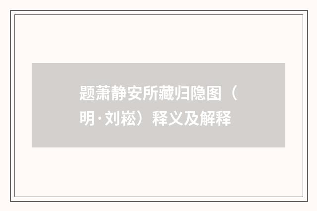 题萧静安所藏归隐图（明·刘崧）释义及解释
