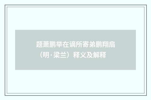 题萧鹏举在谪所寄弟鹏翔扇（明·梁兰）释义及解释