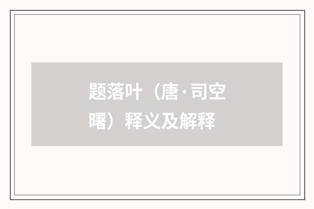 题落叶（唐·司空曙）释义及解释