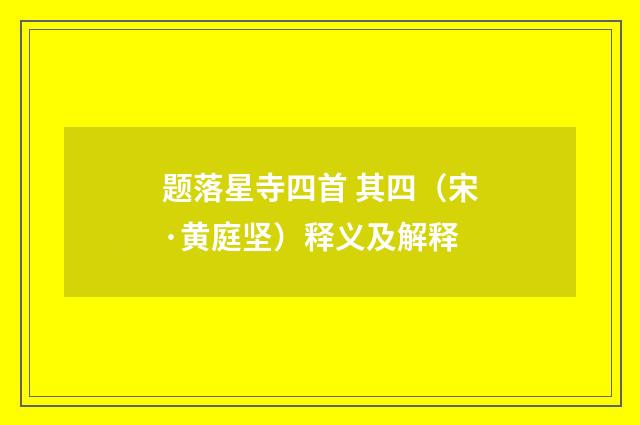 题落星寺四首 其四（宋·黄庭坚）释义及解释