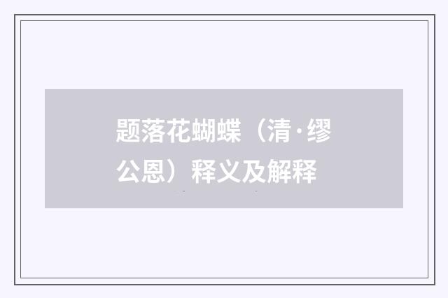 题落花蝴蝶（清·缪公恩）释义及解释