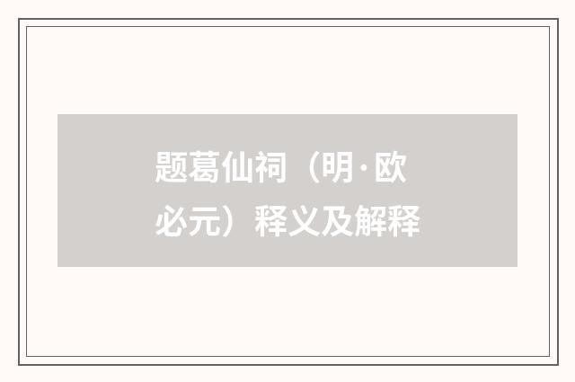 题葛仙祠（明·欧必元）释义及解释