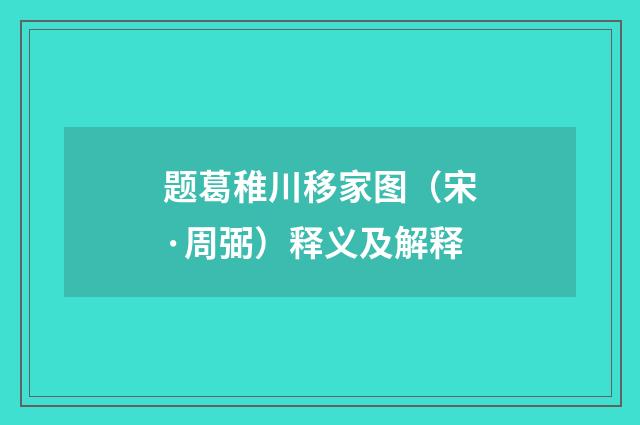 题葛稚川移家图（宋·周弼）释义及解释