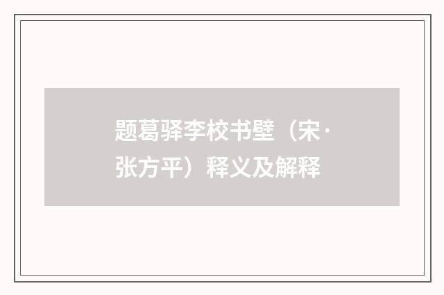 题葛驿李校书壁（宋·张方平）释义及解释