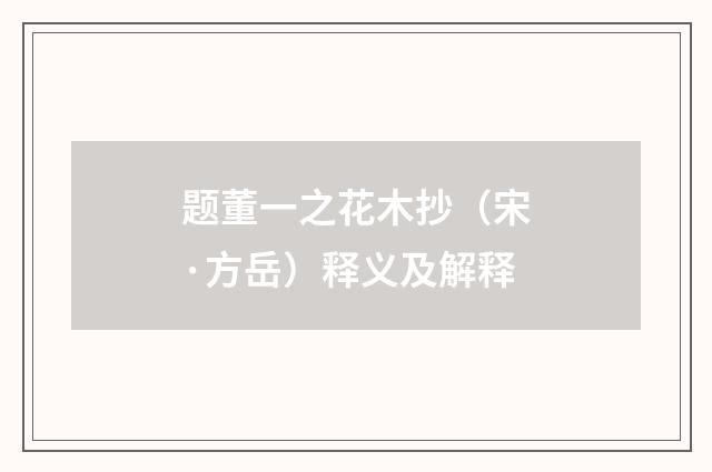 题董一之花木抄（宋·方岳）释义及解释
