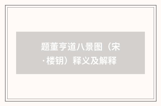 题董亨道八景图（宋·楼钥）释义及解释