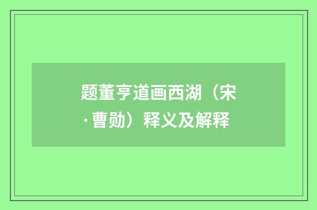 题董亨道画西湖（宋·曹勋）释义及解释