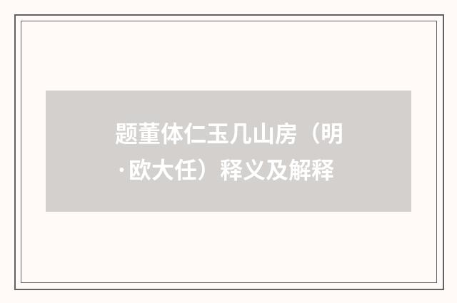 题董体仁玉几山房（明·欧大任）释义及解释