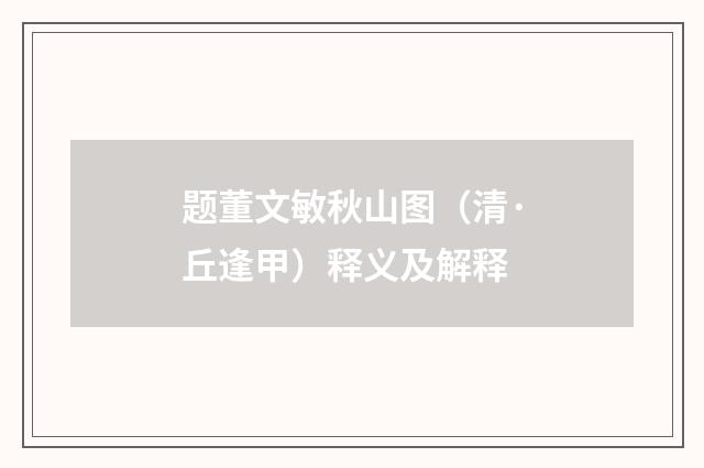 题董文敏秋山图（清·丘逢甲）释义及解释