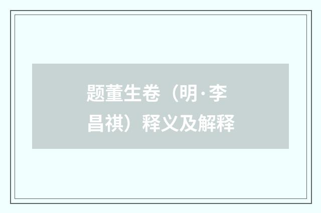 题董生卷（明·李昌祺）释义及解释