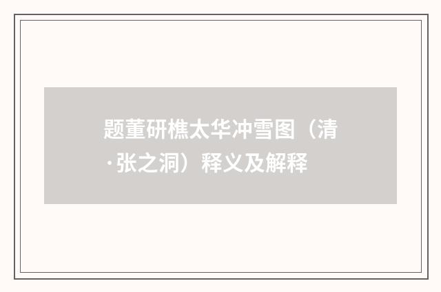 题董研樵太华冲雪图（清·张之洞）释义及解释