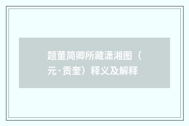 题董简卿所藏潇湘图（元·贡奎）释义及解释