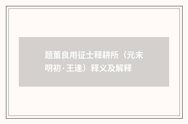 题董良用征士释耕所（元末明初·王逢）释义及解释