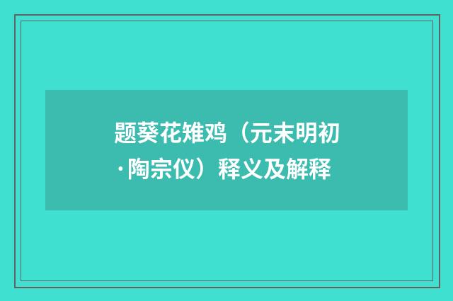 题葵花雉鸡（元末明初·陶宗仪）释义及解释