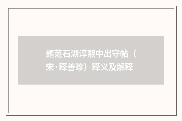 题范石湖淳熙中出守帖（宋·释善珍）释义及解释
