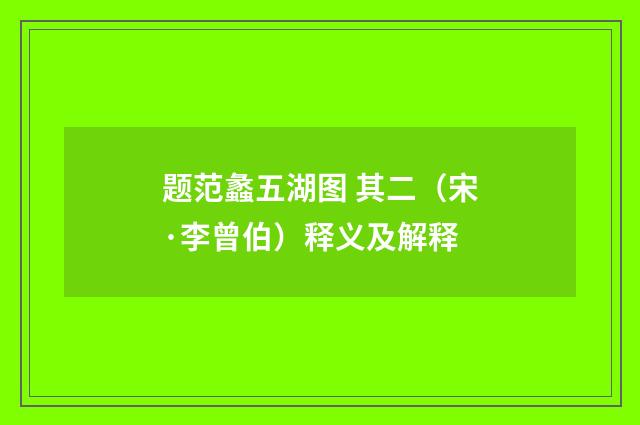 题范蠡五湖图 其二（宋·李曾伯）释义及解释
