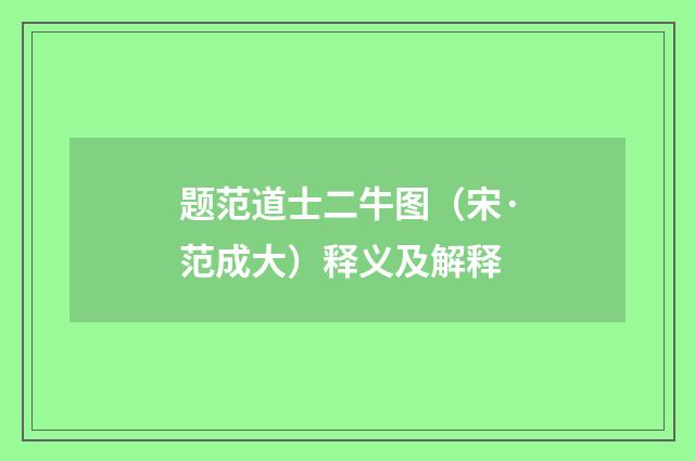 题范道士二牛图（宋·范成大）释义及解释