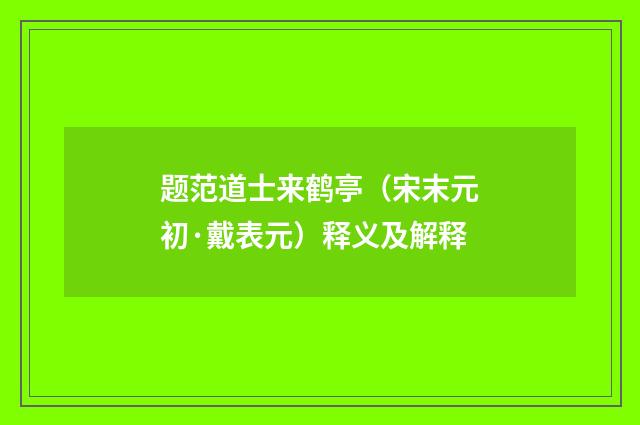 题范道士来鹤亭（宋末元初·戴表元）释义及解释
