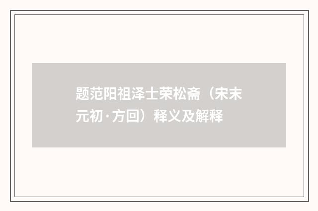 题范阳祖泽士荣松斋（宋末元初·方回）释义及解释