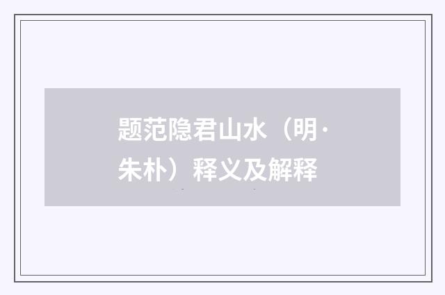 题范隐君山水（明·朱朴）释义及解释
