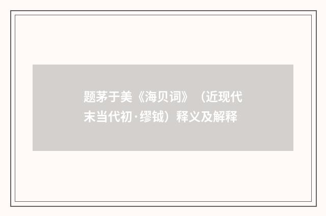 题茅于美《海贝词》（近现代末当代初·缪钺）释义及解释