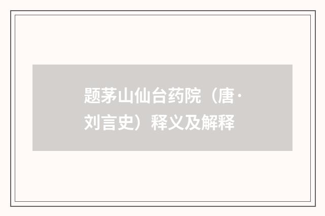 题茅山仙台药院（唐·刘言史）释义及解释