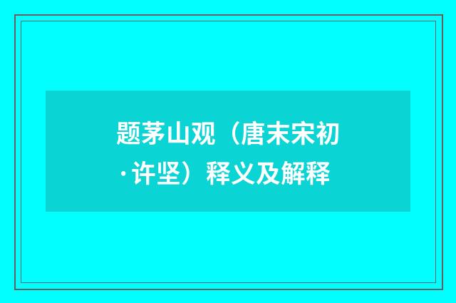 题茅山观（唐末宋初·许坚）释义及解释