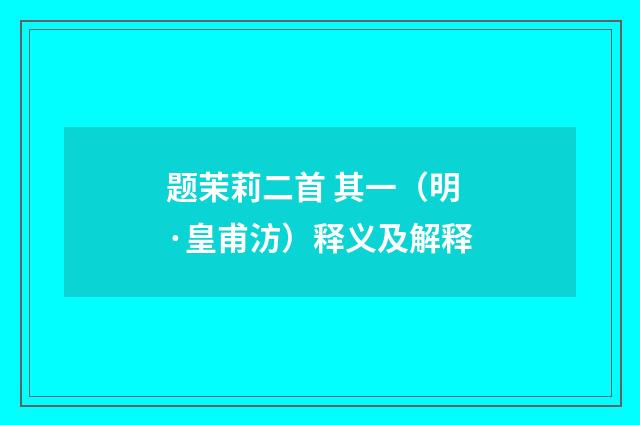 题茉莉二首 其一（明·皇甫汸）释义及解释