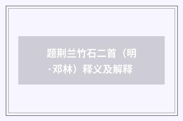 题荆兰竹石二首（明·邓林）释义及解释