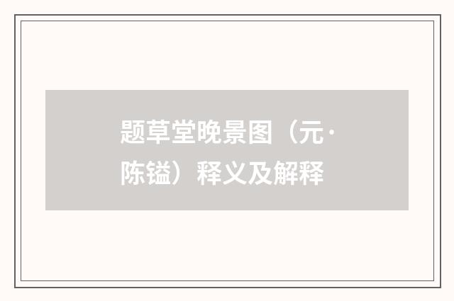 题草堂晚景图（元·陈镒）释义及解释