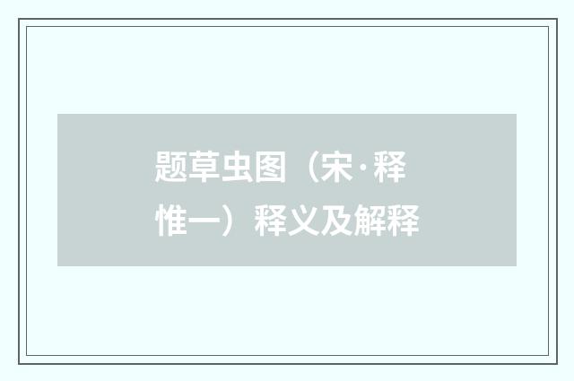 题草虫图（宋·释惟一）释义及解释