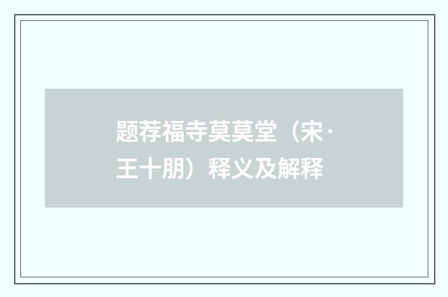 题荐福寺莫莫堂（宋·王十朋）释义及解释