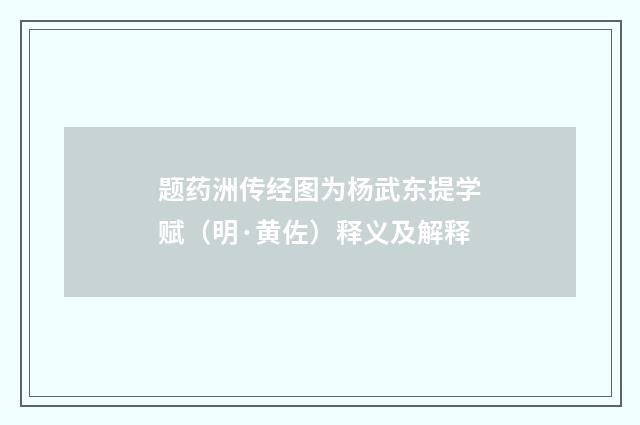 题药洲传经图为杨武东提学赋（明·黄佐）释义及解释