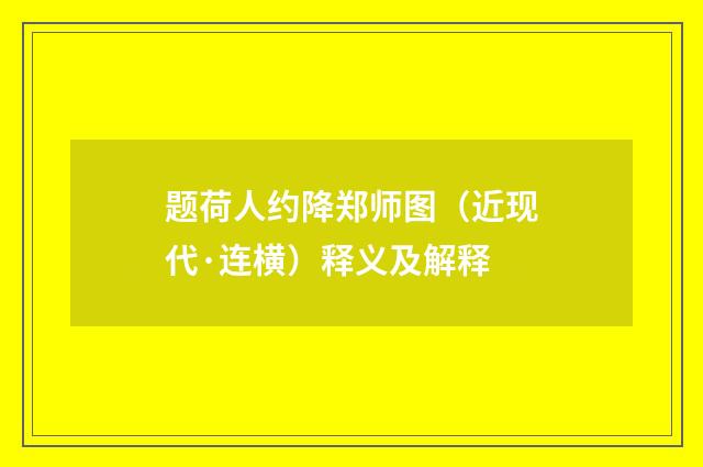 题荷人约降郑师图（近现代·连横）释义及解释