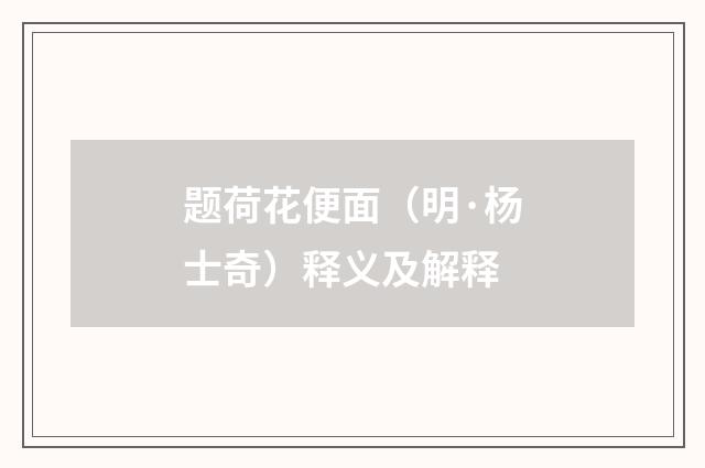 题荷花便面（明·杨士奇）释义及解释