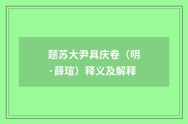 题苏大尹具庆卷（明·薛瑄）释义及解释