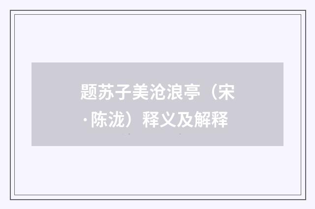 题苏子美沧浪亭（宋·陈泷）释义及解释