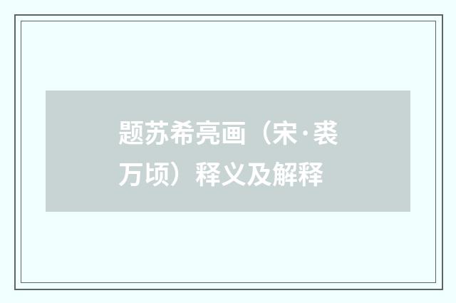 题苏希亮画（宋·裘万顷）释义及解释