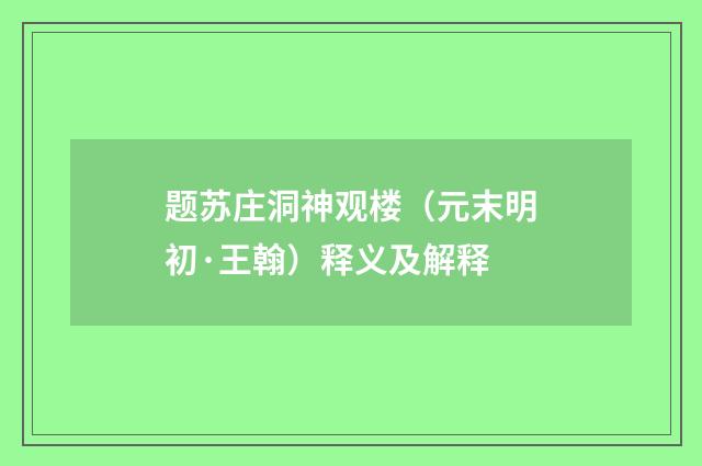 题苏庄洞神观楼（元末明初·王翰）释义及解释
