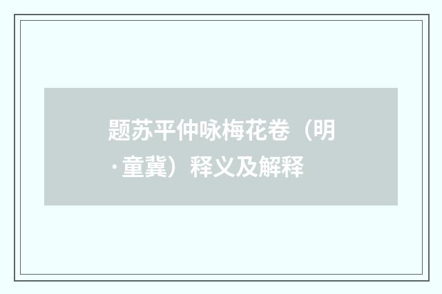题苏平仲咏梅花卷（明·童冀）释义及解释