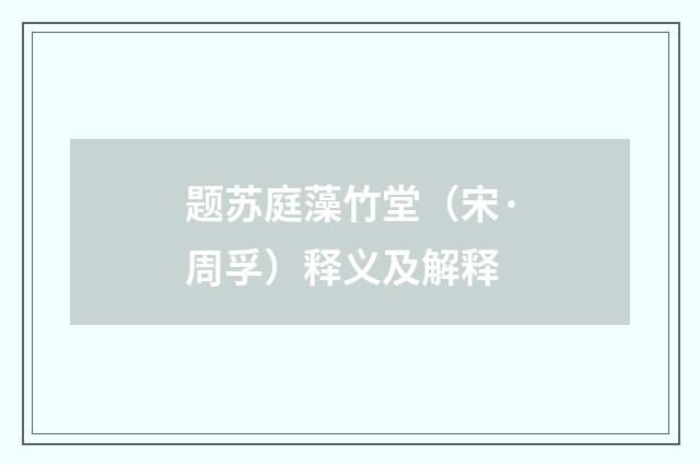 题苏庭藻竹堂（宋·周孚）释义及解释