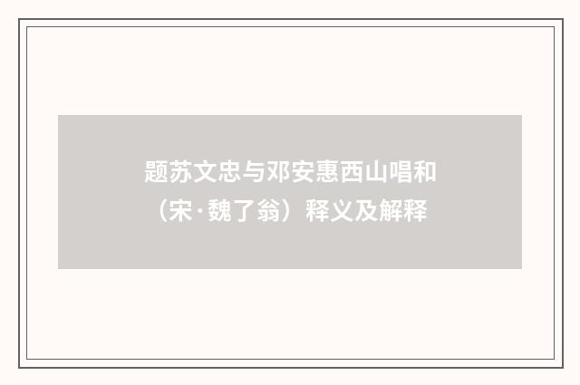 题苏文忠与邓安惠西山唱和（宋·魏了翁）释义及解释