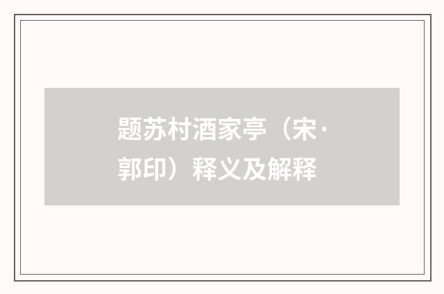 题苏村酒家亭（宋·郭印）释义及解释